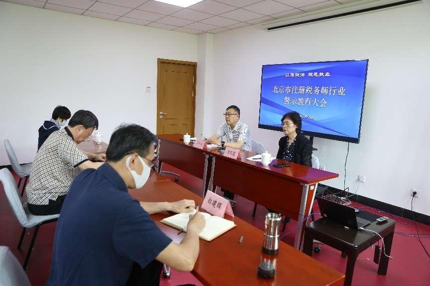北京市注册税务师行业党委召开税务师行业警示教育大会
