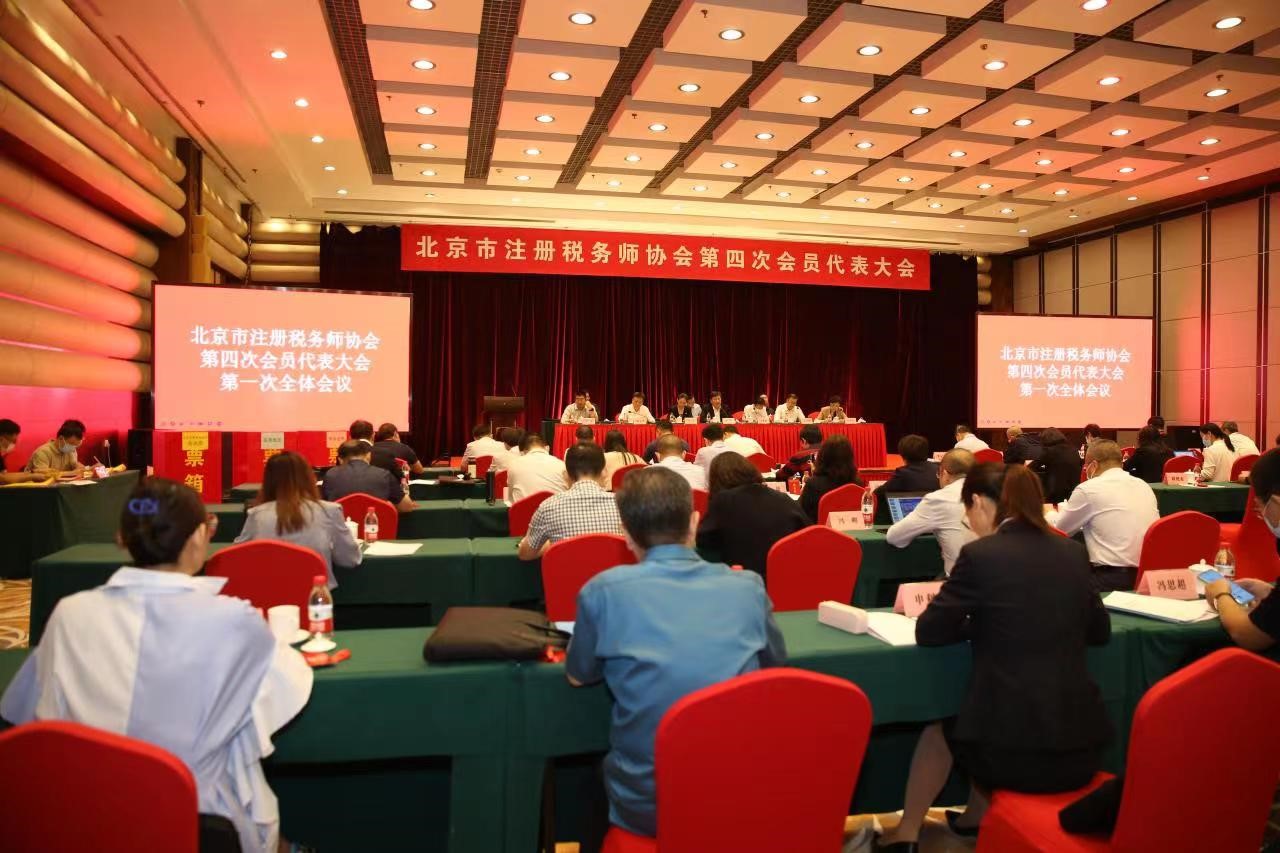 北京市注册税务师协会第四次会员代表大会在京召开